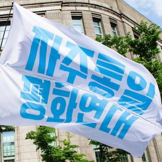 [채널] 자주통일평화연대