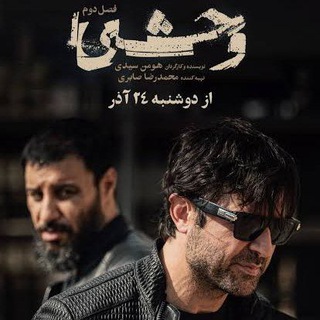 سریال وحشی