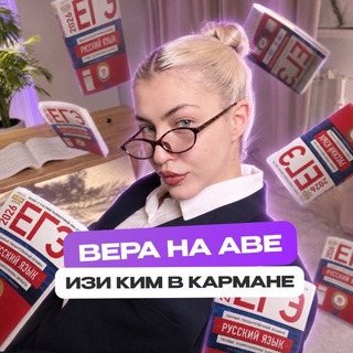 Русский язык с Верой ЕГЭFlex | Школа ЕГЭFlex