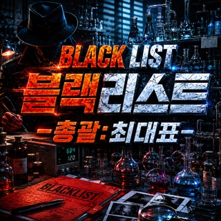 블랙리스트(SNS사기피해공유)
