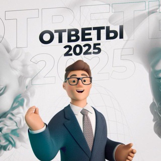 Ответы ОГЭ ЕГЭ ВОШ ГВЭ 2025