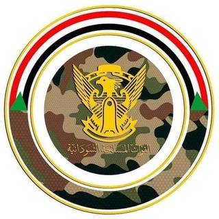 القوات المسلحة السودانية🇸🇩🦅〰️