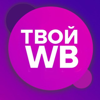 ТВОЙ WB | Твои Подборки