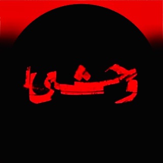 پیشگوی وحشی 𝗩𝗮𝗵𝘀𝗵𝗶