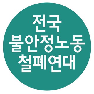 철폐연대