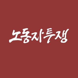노동자투쟁 신문