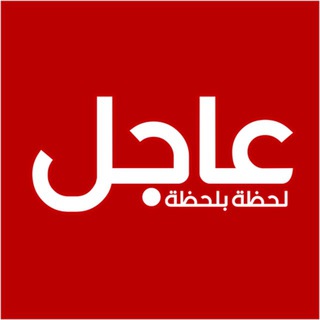 أخبار العالم لحظة بلحظة 🚨
