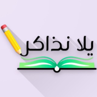 يلا نذاكر تالتة اعدادي 2026