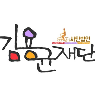 <채널>김용균재단
