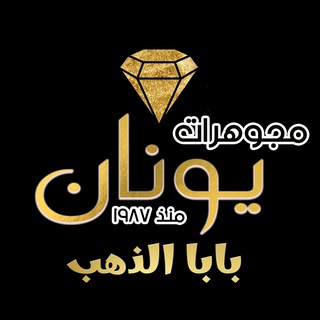 اسعار الذهب الرسمية في مصر مجوهرات يونان وتطورات السوق لحظة بلحظة