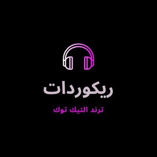 ريكوردات ترند التيك توك 🎧