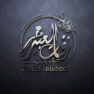 زفات العبير ( زفات بالأسماء )
