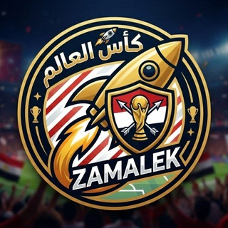 كأس العالم🏆🚀(Zamalek🏹🤍)