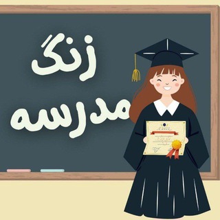 زنگِ مدرسه/اخبار تعطیلی و جزوه