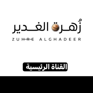 زهرة الغدير ZUHRE ALGHADEER