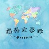 海外大事件（悬赏曝光吃瓜）