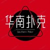 德州扑克｜PokerWorld丨华南Pokerclub