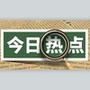 环球国际热点新闻🌍