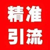 引流强拉 代开会员 频道打粉