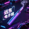 电子烟-悦刻-UFO