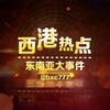 西港热点/东南亚大事件