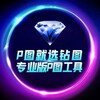钻图加密货币P图
