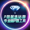 💎钻图软件·唯一频道·网银P图·加密钱包.海外转账.股票生成.机票制作.zuotu【其他均为病毒】 @zuantu