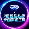 🔥钻图软件🔥做图软件🔥其他都是骗子🔥做图软件